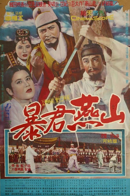 폭군연산 (복수·쾌거편)