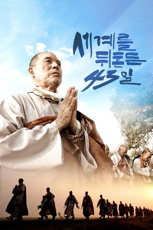 세계를 뒤흔든 43일