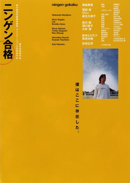 ニンゲン合格