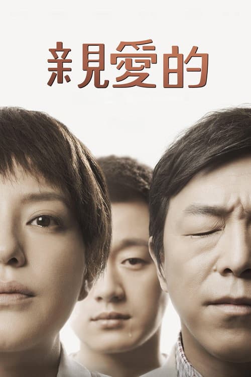 親愛的