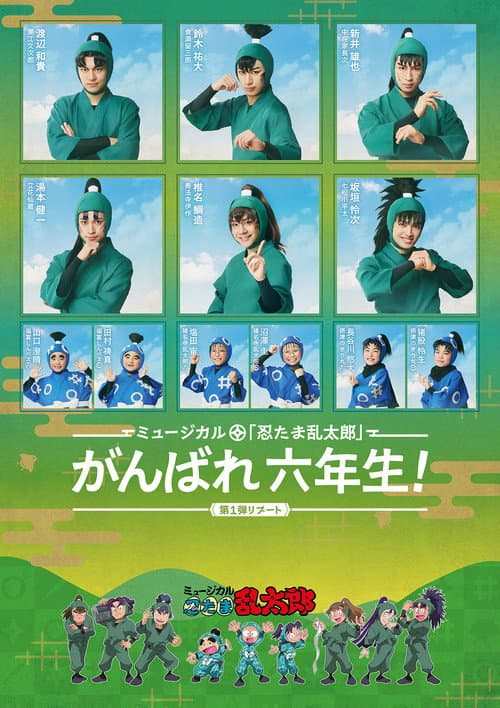 ミュージカル「忍たま乱太郎」第1弾リブート がんばれ六年生！