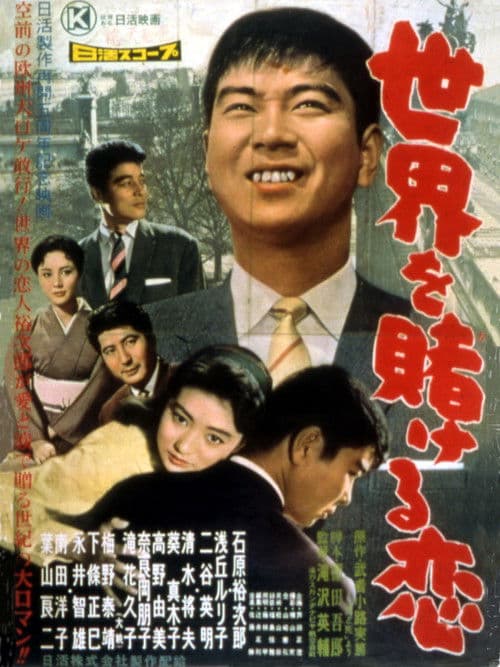 世界を賭ける恋