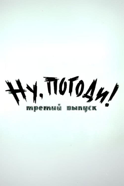 Ну, погоди! Выпуск 3