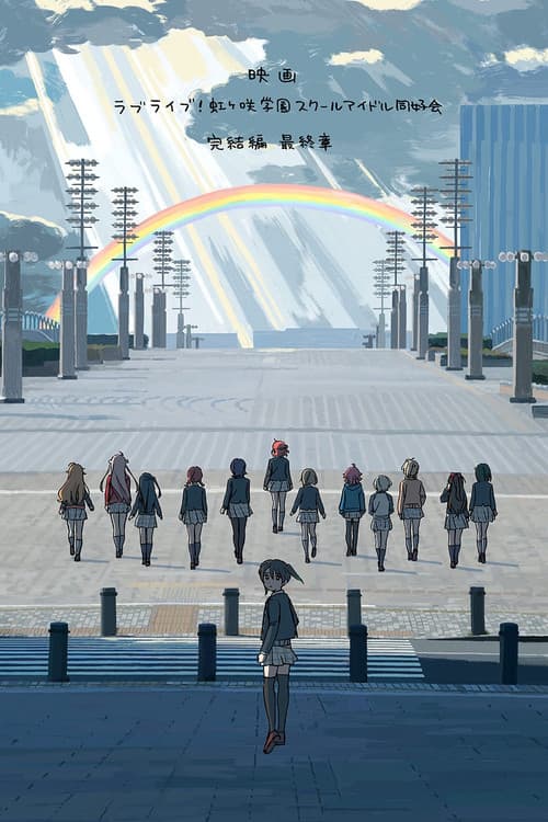 ラブライブ！虹ヶ咲学園スクールアイドル同好会 完結編 第3章