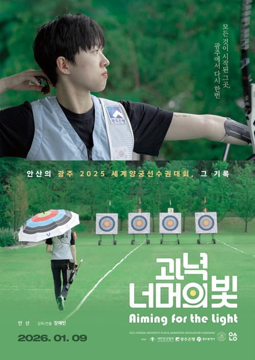 과녁 너머의 빛