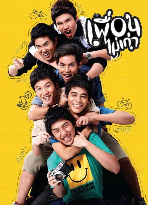 เพื่อนไม่เก่า