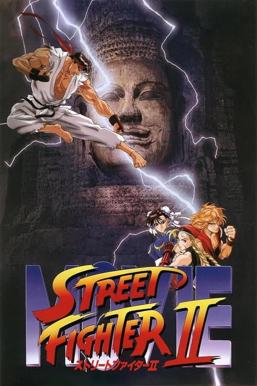 Street Fighter II - The Animated Movie