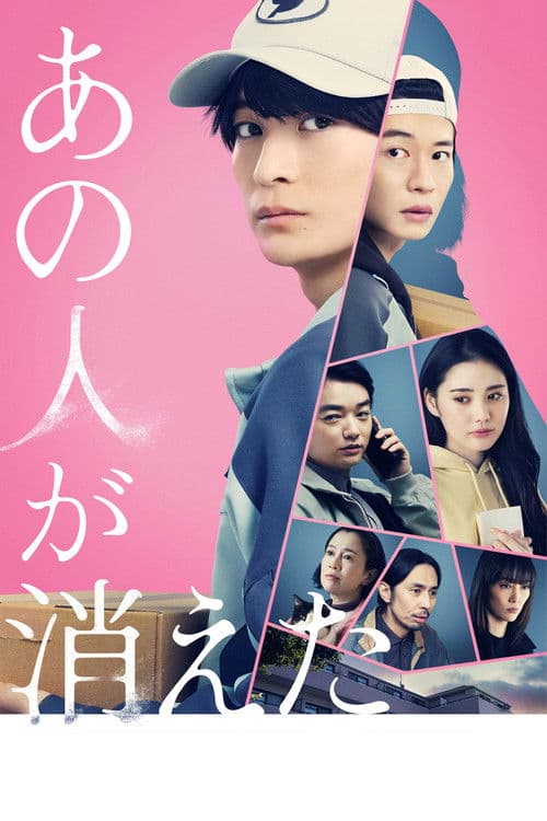 あの人が消えた