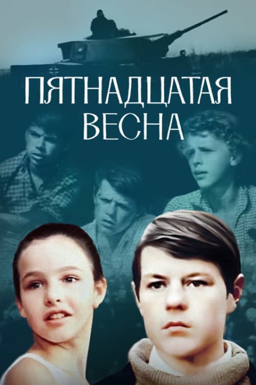 Пятнадцатая весна