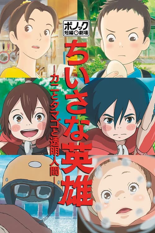 Bescheidene Helden: Ponoc Short Films Theatre