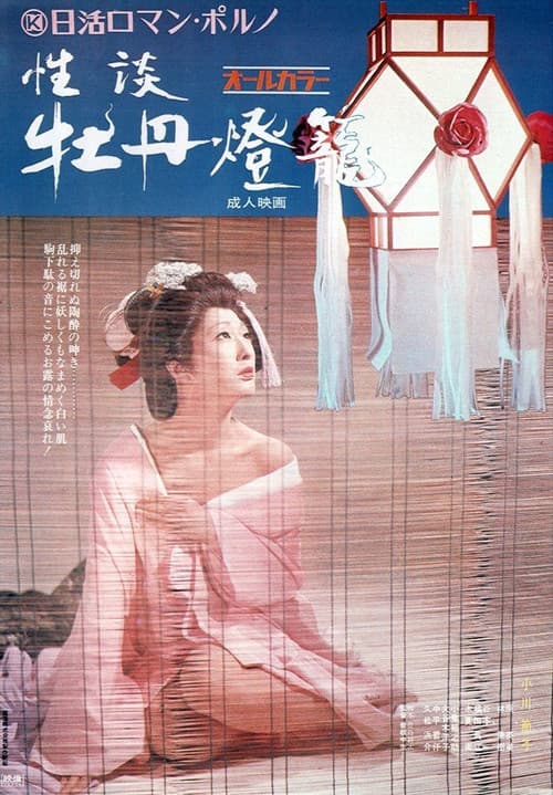 性談 牡丹燈籠