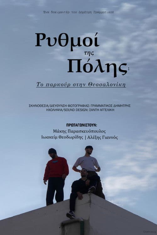 Ρυθμοί της πόλης: Το παρκούρ στην Θεσσαλονίκη