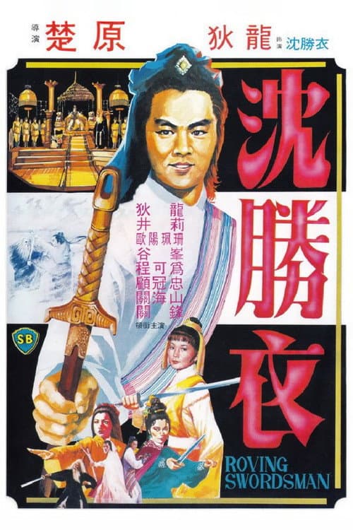 大俠沈勝衣