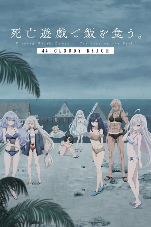 SHIBOYUGI: Das Phantom-Mädchen im Spiel des Todes - 44: CLOUDY BEACH