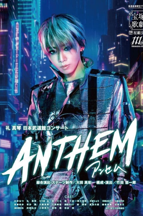 ANTHEM－アンセム－