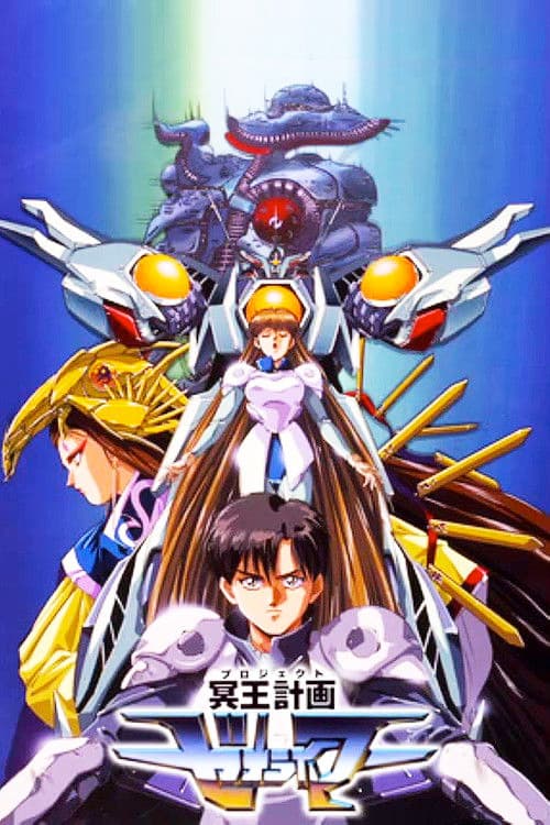 冥王計画ゼオライマー