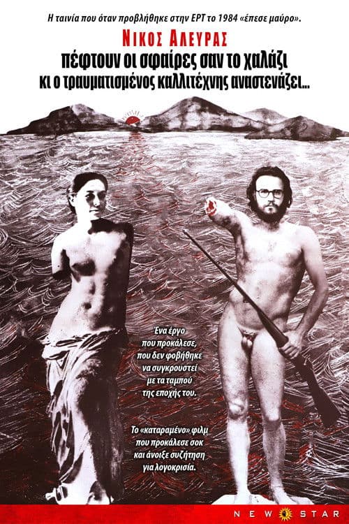 Πέφτουν οι σφαίρες σαν το χαλάζι κι ο τραυματισμένος καλλιτέχνης αναστενάζει