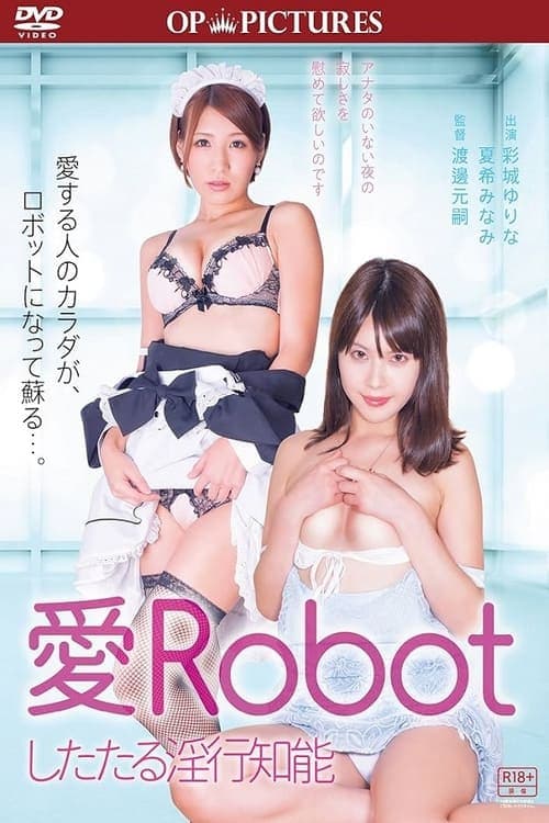 愛Robot したたる淫行知能