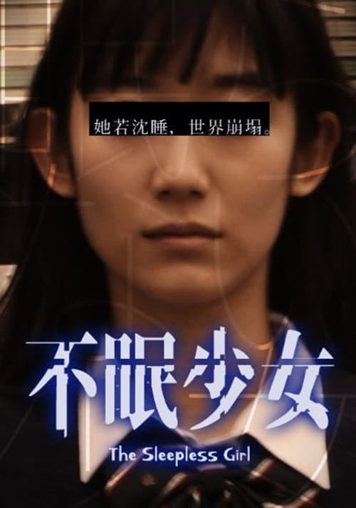 不眠少女