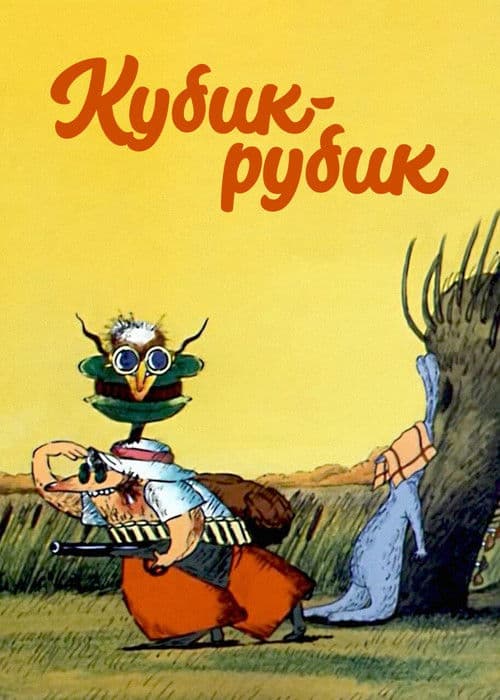 Кубик-рубик