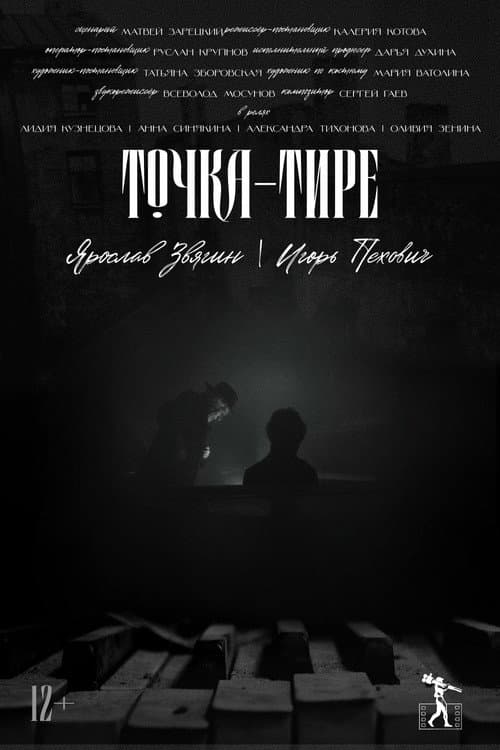 Точка-тире