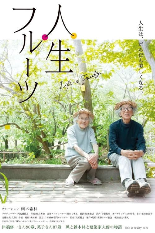 人生フルーツ
