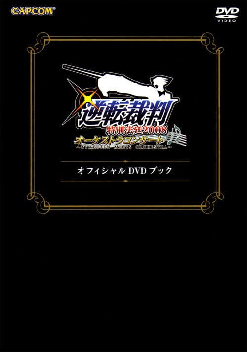 逆転裁判特別法廷2008オーケストラコンサートオフィシャルDVDブック