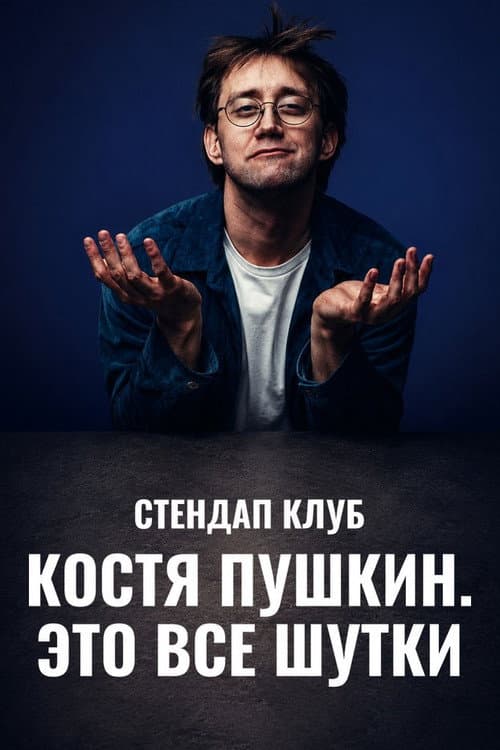 Костя Пушкин: Это всё шутки