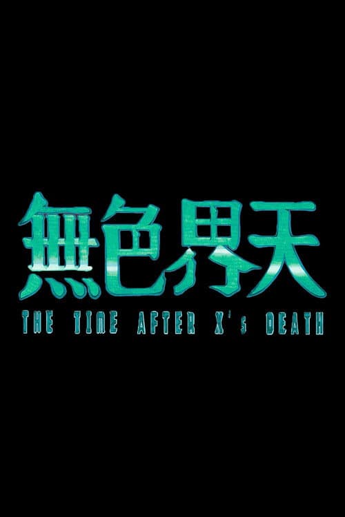無色界天