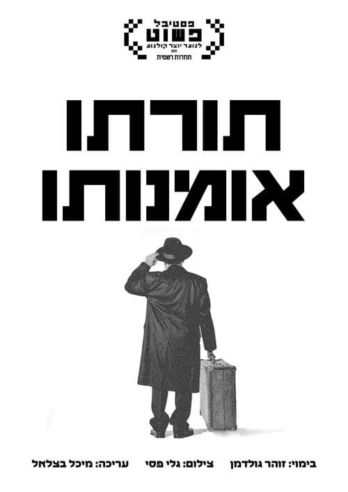 תורתו אומנותו