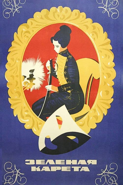 Зелёная карета