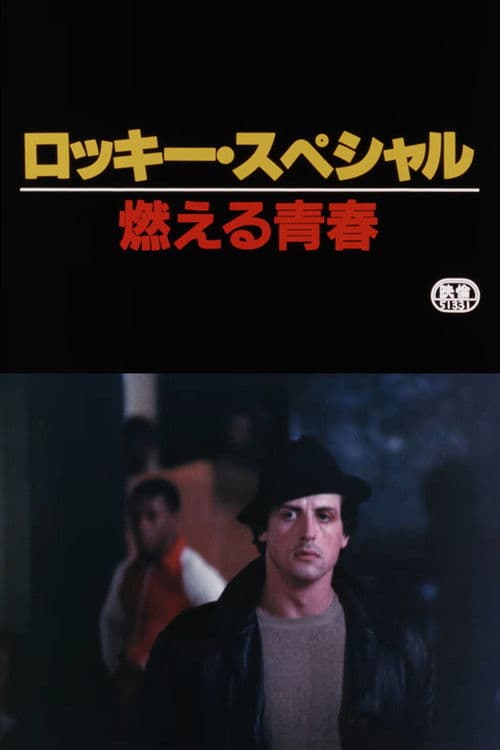 ロッキー·スペシャル: 燃える青春