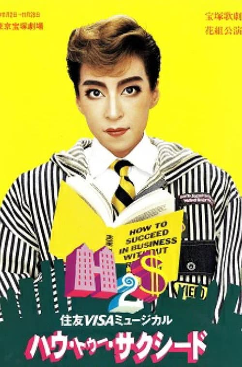 ハウ・トゥー・サクシード