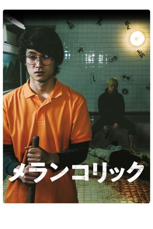 メランコリック