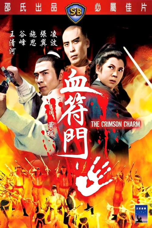 血符門