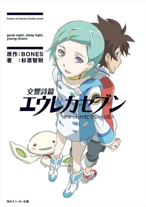 Eureka Seven: Good Night, Sleep Tight, Young Lovers