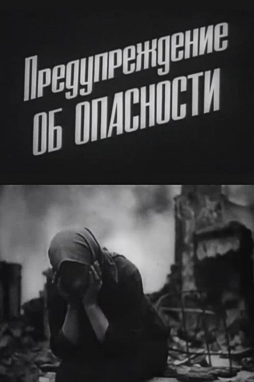 Предупреждение об опасности