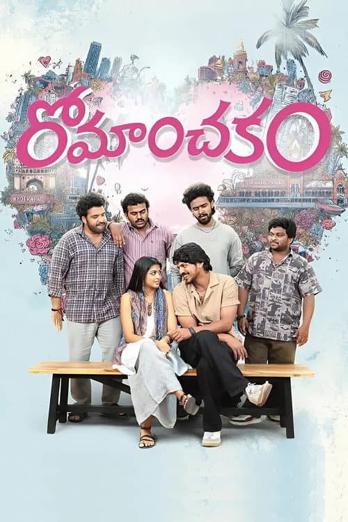 రోమాంచకం