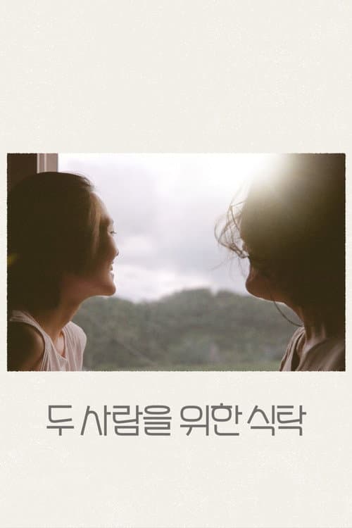 두 사람을 위한 식탁