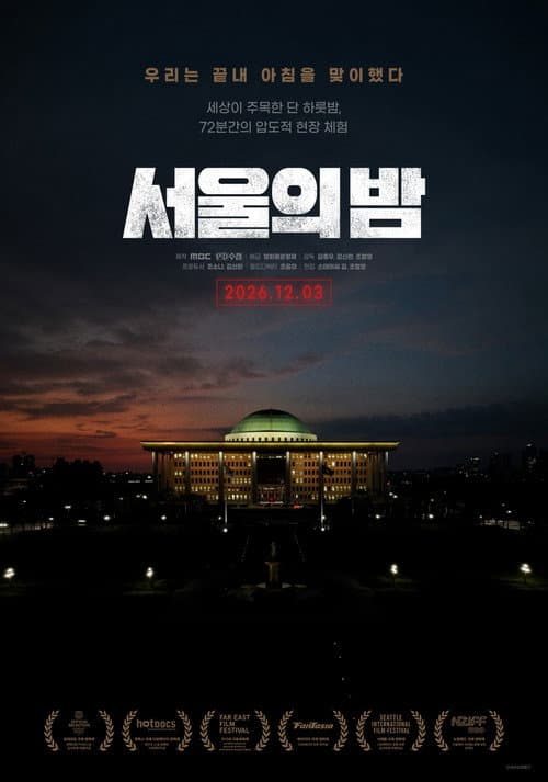 서울의 밤