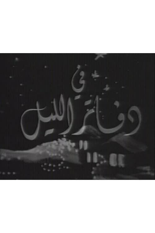 دفاتر الليل