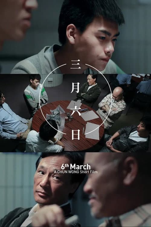 三月六日