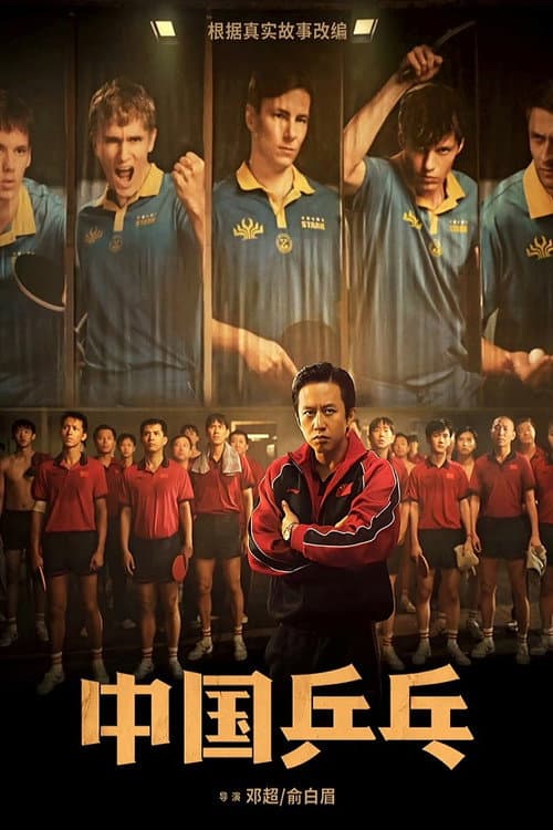 中国乒乓之绝地反击