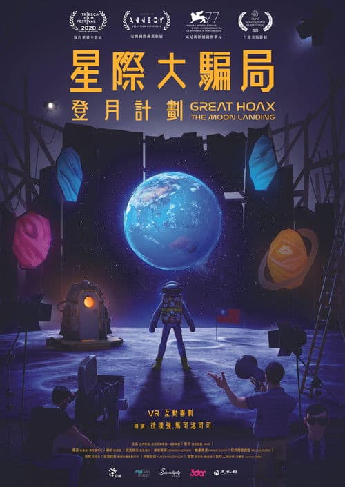 星際大騙局之登月計劃