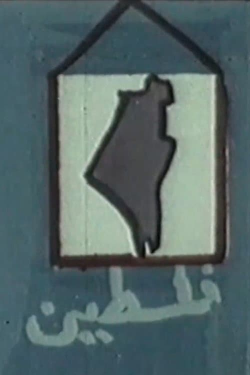 الطريق الى فلسطين
