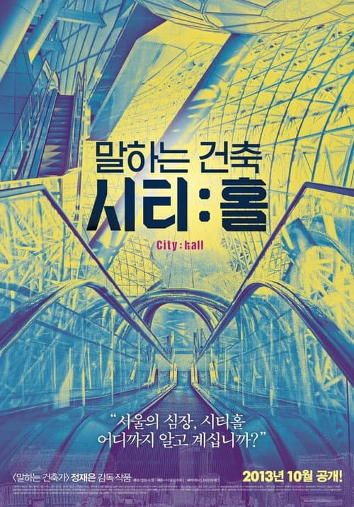말하는 건축 시티:홀
