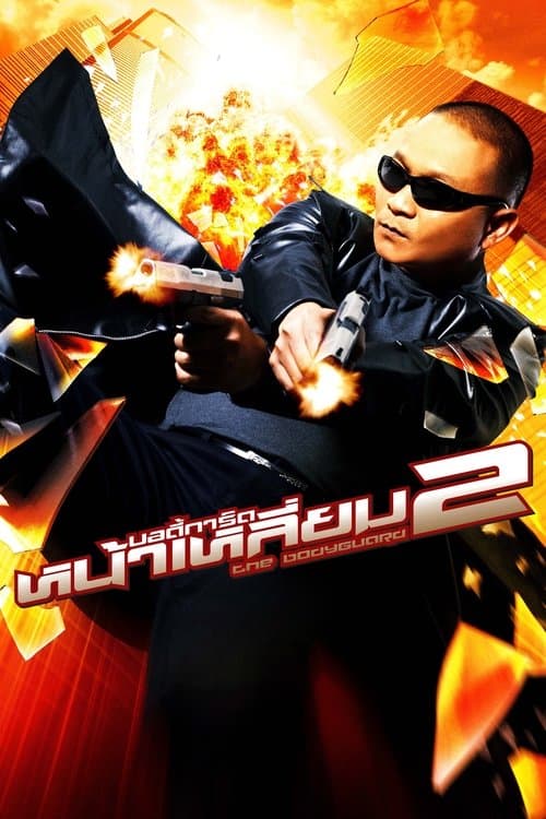 Bodyguard 2