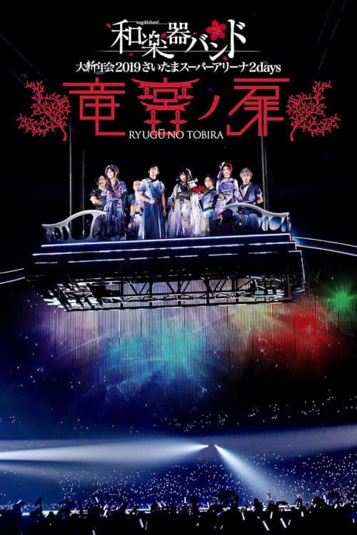 和楽器バンド 大新年会2019さいたまスーパーアリーナ2days 〜竜宮ノ扉〜