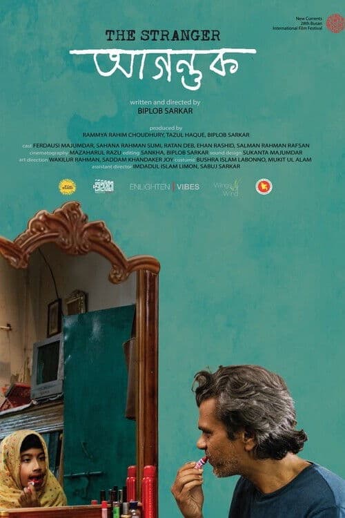 আগন্তুক