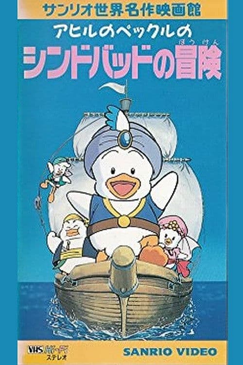 アヒルのペックルのシンドバッドの冒険